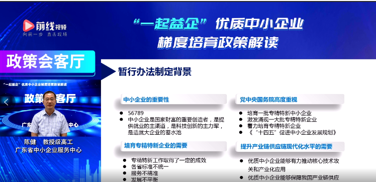 广东专精特新！三个梯度培育优质中小企业，政策会客厅邀您了解广东政策！