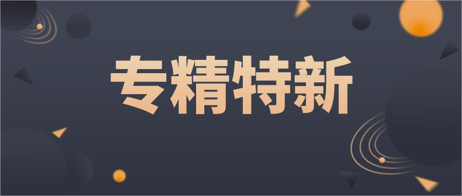 专精特新培育存在哪些问题(想要培育一家专精特新企业可能会遇到哪些问题)