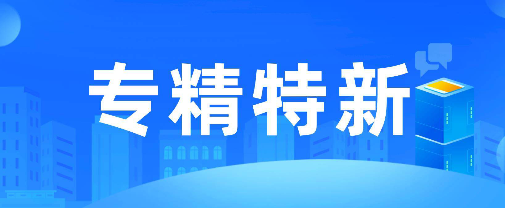 吉林净月高新区“专精特新”企业“翻倍式”增长的背后(吉林专精特新)