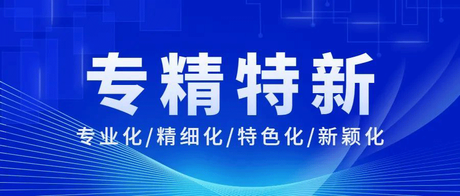 专精特新认定20问_关于专精特新认定的一些问题