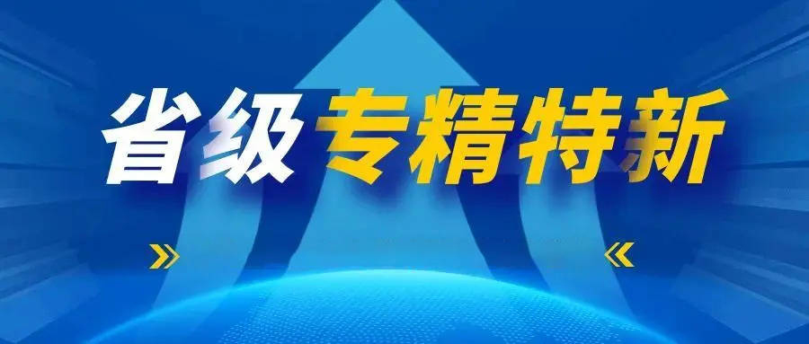 福建晋江新增34家省级“专精特新”中小企业_晋江专精特新